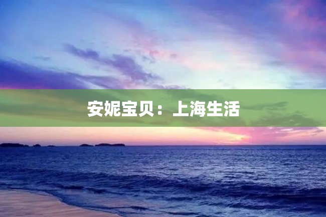 安妮宝贝:上海生活