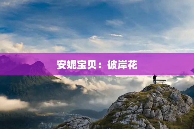 安妮宝贝:彼岸花