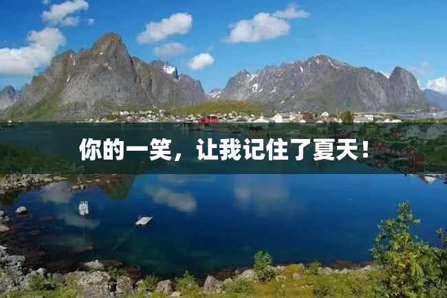 你的一笑,让我记住了夏天!