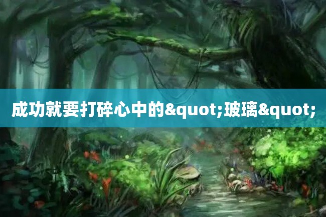 成功就要打碎心中的"玻璃"