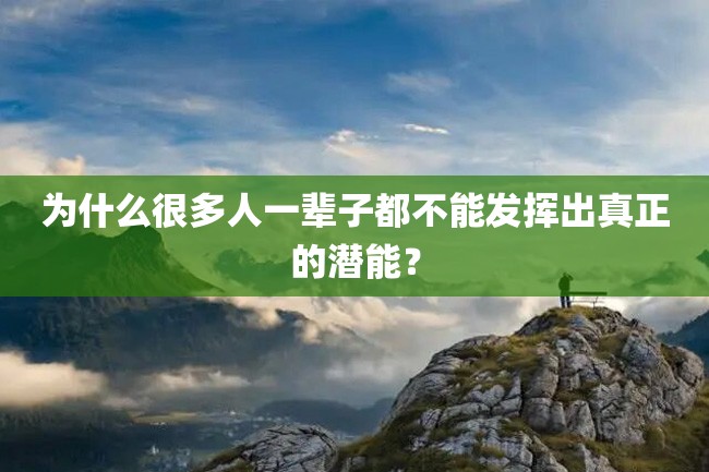 为什么很多人一辈子都不能发挥出真正的潜能?
