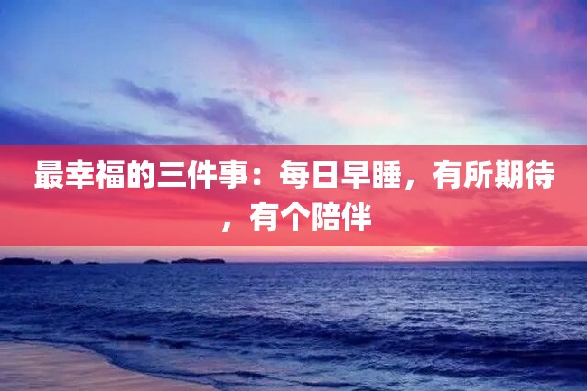 最幸福的三件事:每日早睡,有所期待,有个陪伴