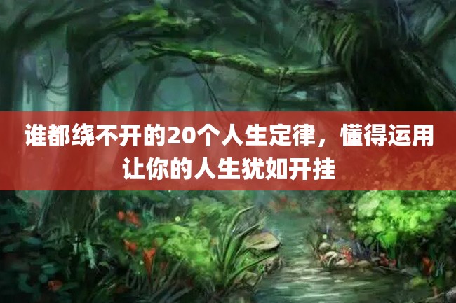 谁都绕不开的20个人生定律,懂得运用让你的人生犹如开挂