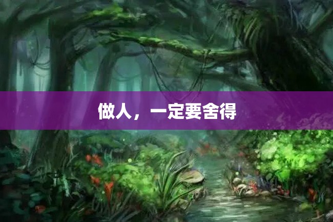做人,一定要舍得