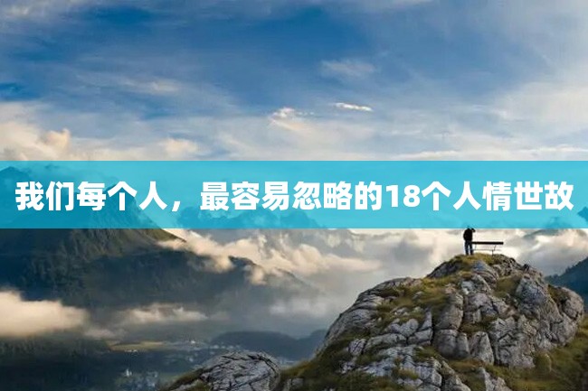 我们每个人,最容易忽略的18个人情世故