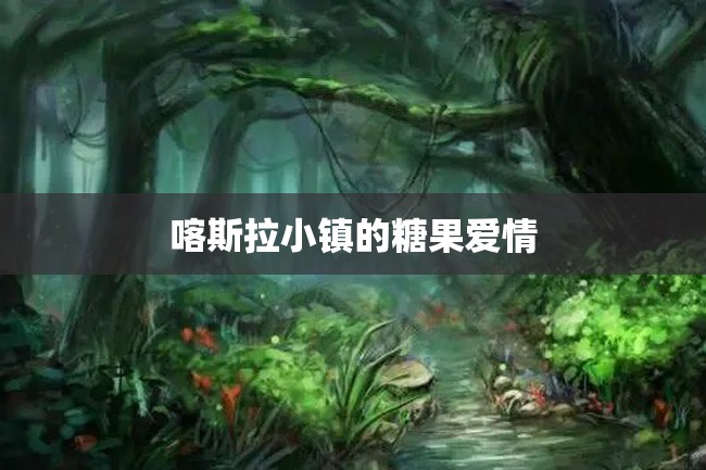 喀斯拉小镇的糖果爱情