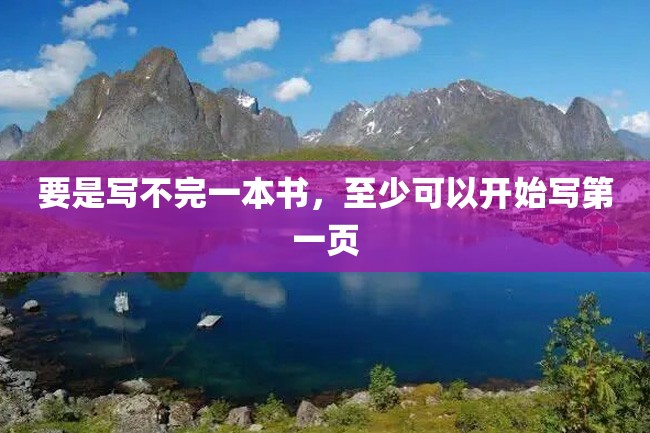 要是写不完一本书,至少可以开始写第一页