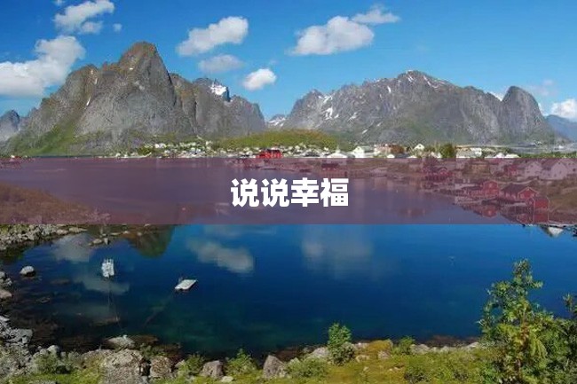 说说幸福