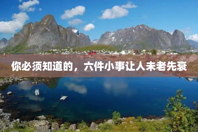 你必须知道的,六件小事让人未老先衰