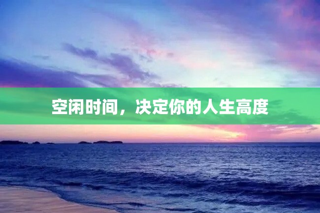 空闲时间,决定你的人生高度