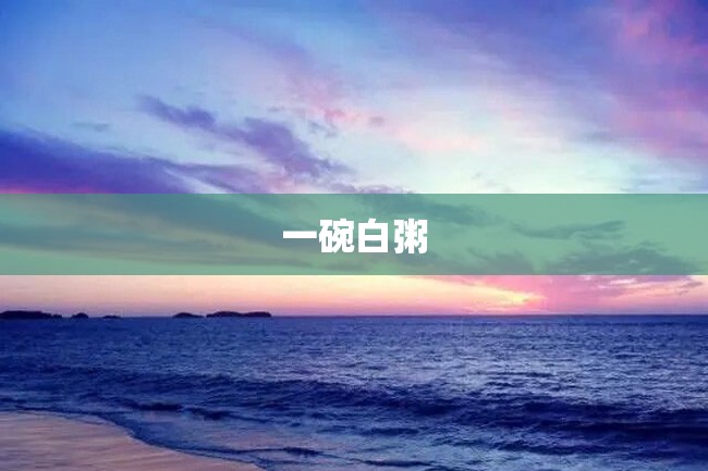 一碗白粥