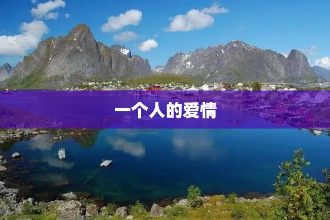 一个人的爱情