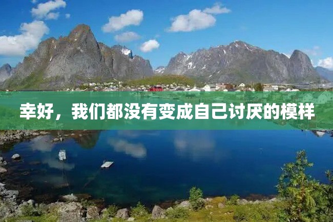幸好,我们都没有变成自己讨厌的模样