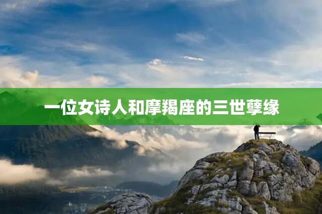 一位女诗人和摩羯座的三世孽缘