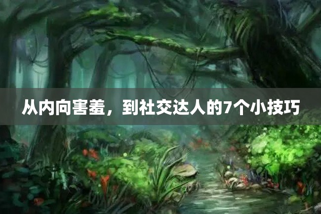 从内向害羞，到社交达人的7个小技巧