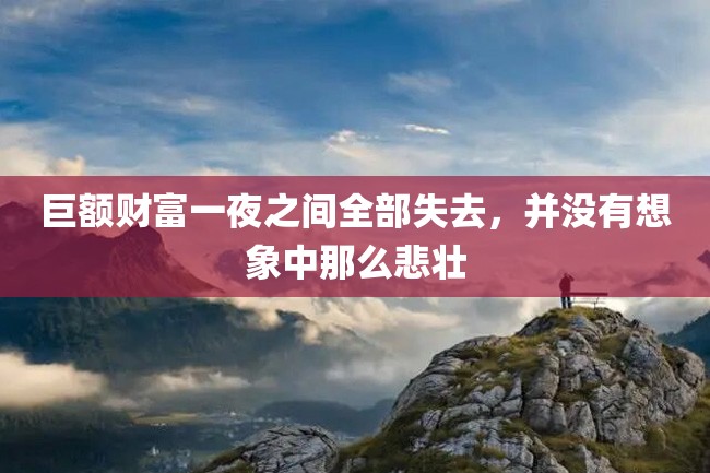 巨额财富一夜之间全部失去,并没有想象中那么悲壮