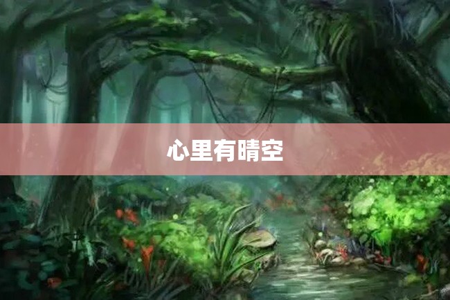 心里有晴空