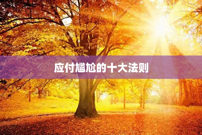 应付尴尬的十大法则