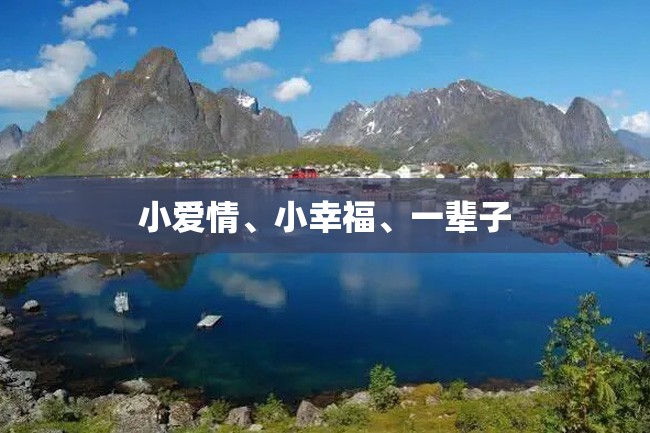 小爱情、小幸福、一辈子
