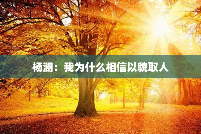 杨澜:我为什么相信以貌取人