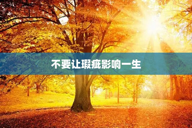 不要让瑕疵影响一生
