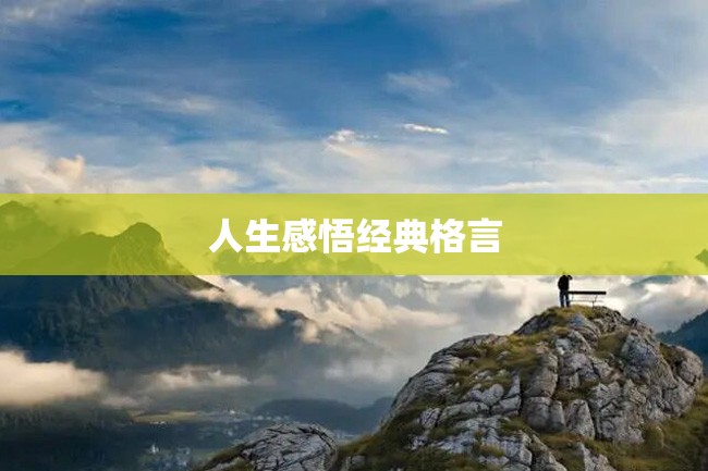 人生感悟经典格言