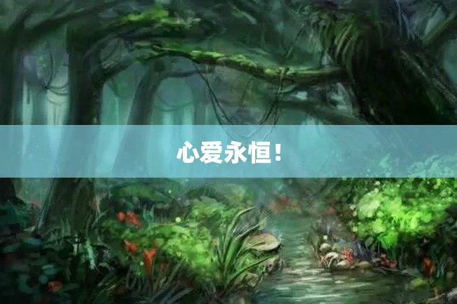 心爱永恒!