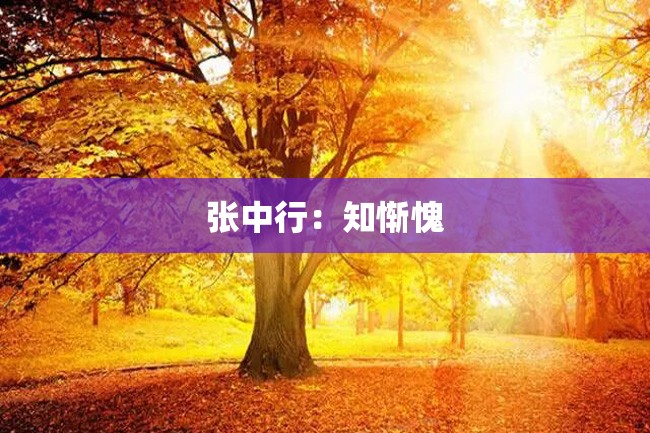 张中行:知惭愧