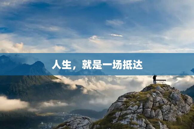 人生,就是一场抵达