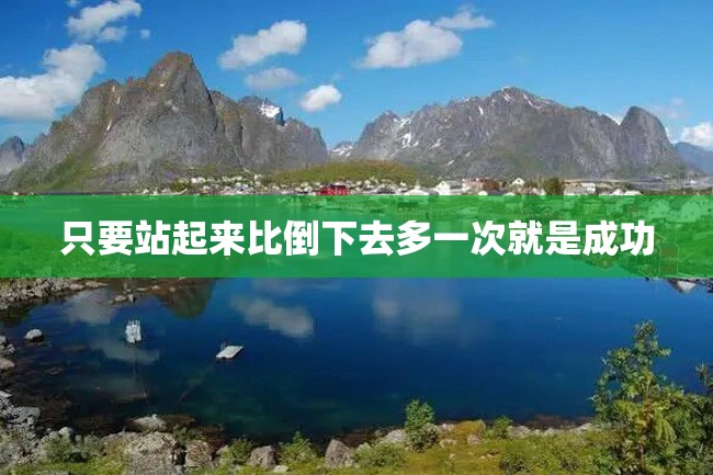 只要站起来比倒下去多一次就是成功