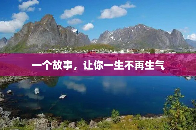 一个故事,让你一生不再生气