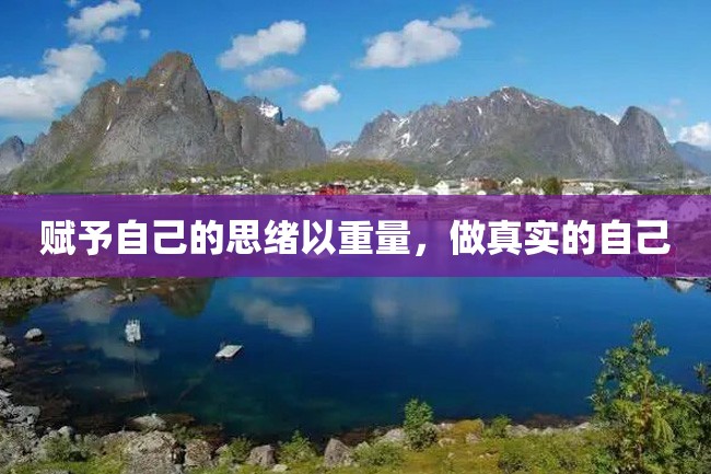 赋予自己的思绪以重量,做真实的自己