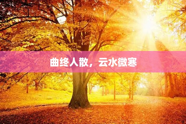 曲终人散,云水微寒