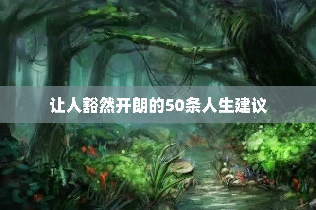 让人豁然开朗的50条人生建议