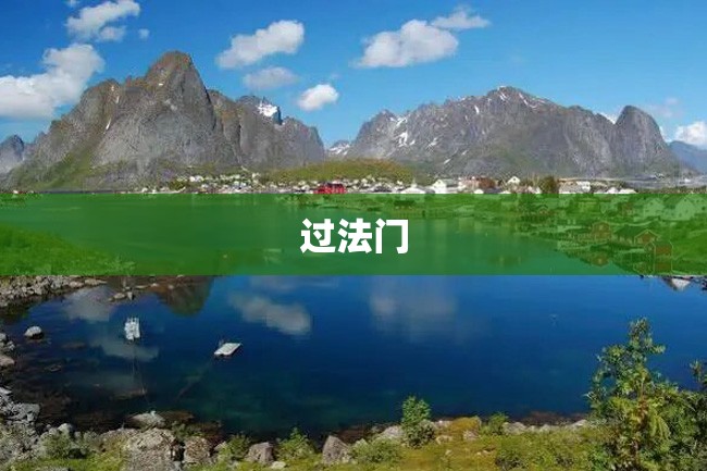 过法门