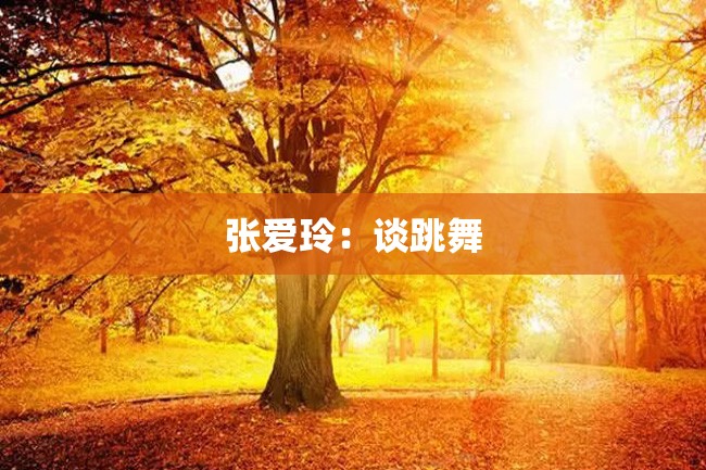 张爱玲:谈跳舞
