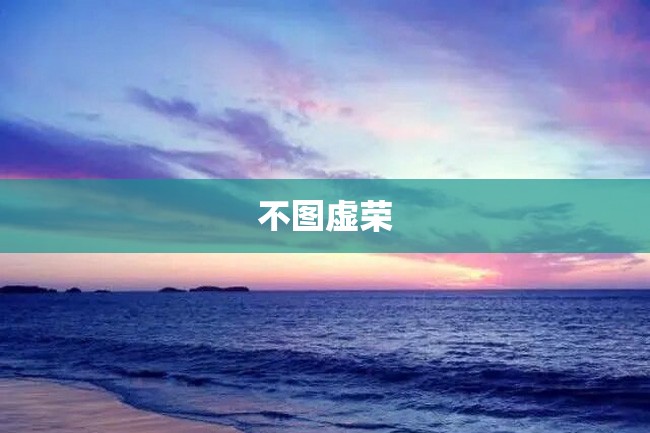 不图虚荣