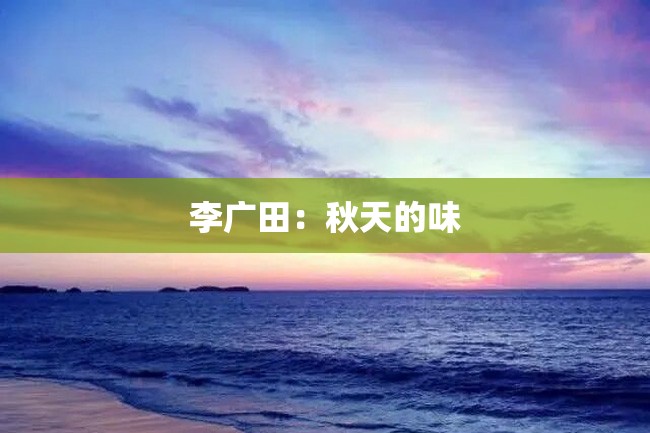 李广田:秋天的味