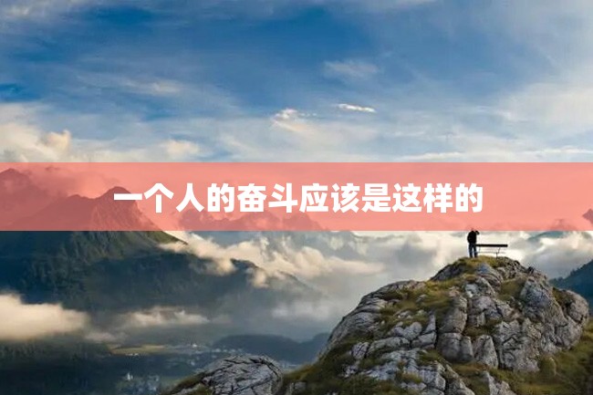 一个人的奋斗应该是这样的