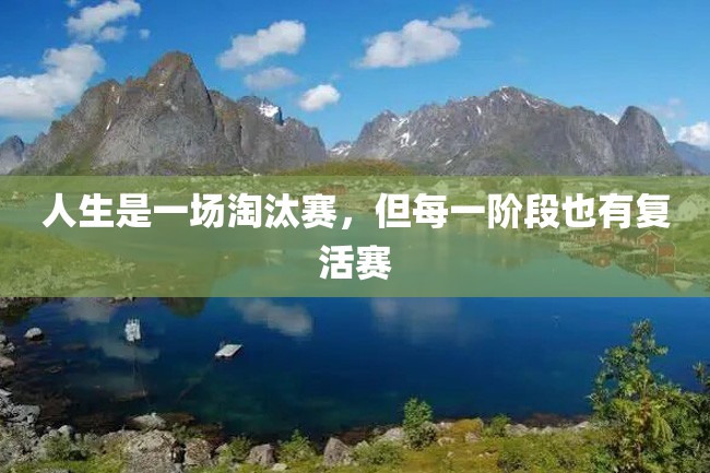 人生是一场淘汰赛,但每一阶段也有复活赛