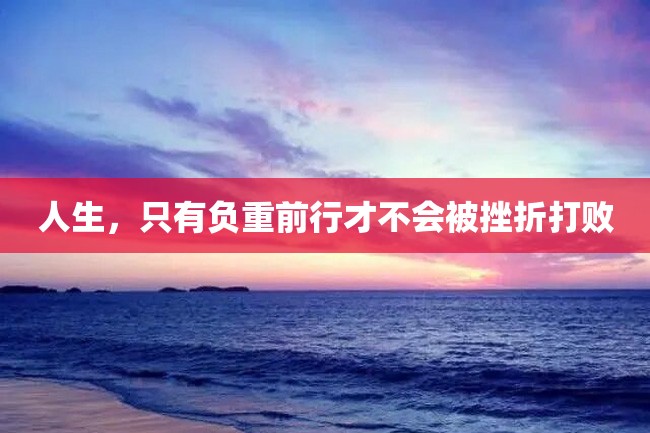 人生,只有负重前行才不会被挫折打败