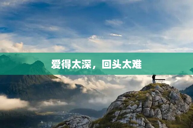 爱得太深,回头太难