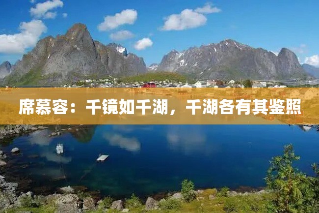 席慕容:千镜如千湖,千湖各有其鉴照