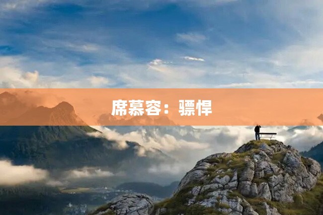 席慕容:骠悍
