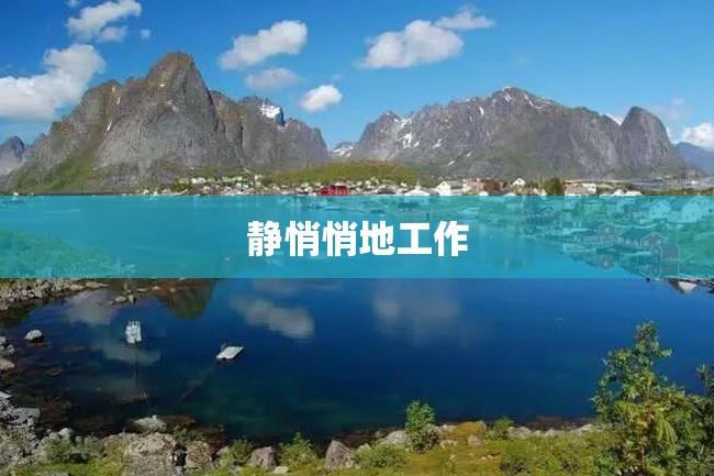 静悄悄地工作