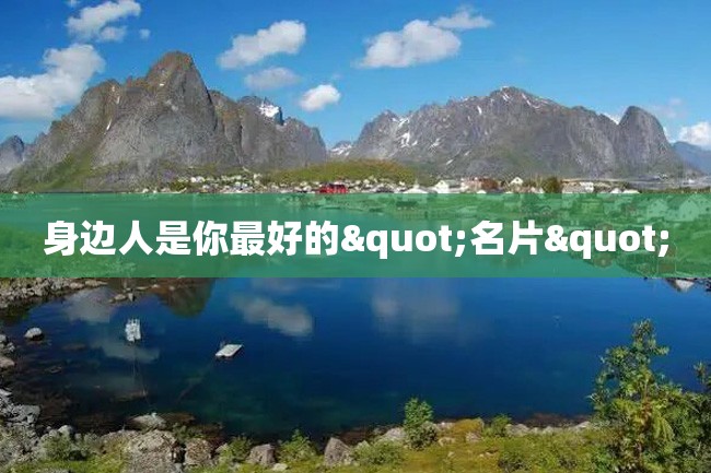身边人是你最好的"名片"