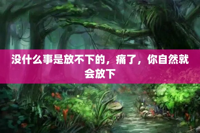 没什么事是放不下的,痛了,你自然就会放下