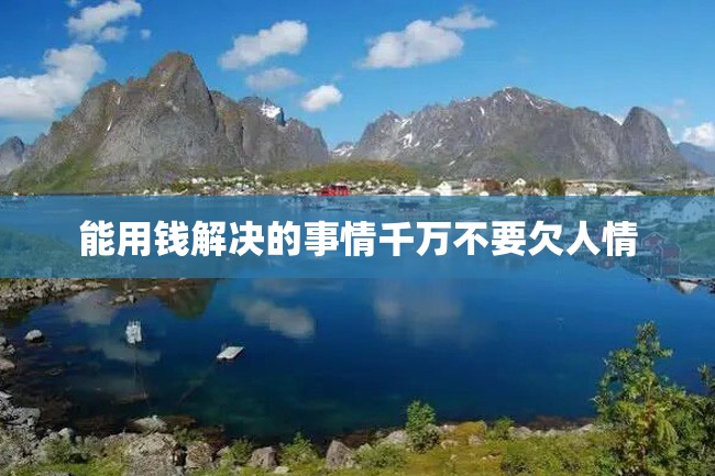 能用钱解决的事情千万不要欠人情