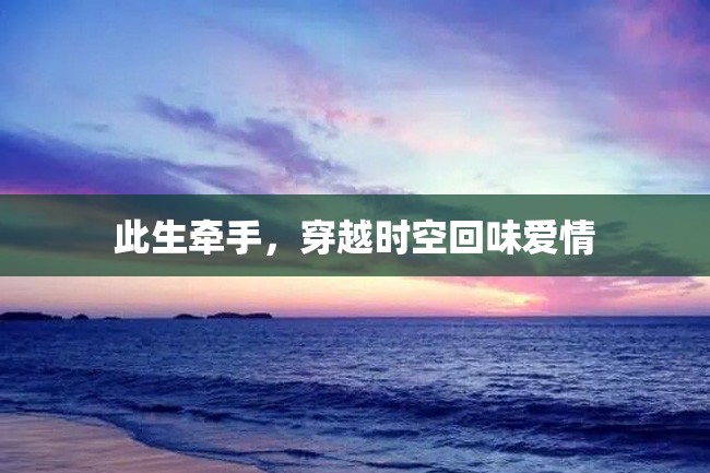 此生牵手,穿越时空回味爱情