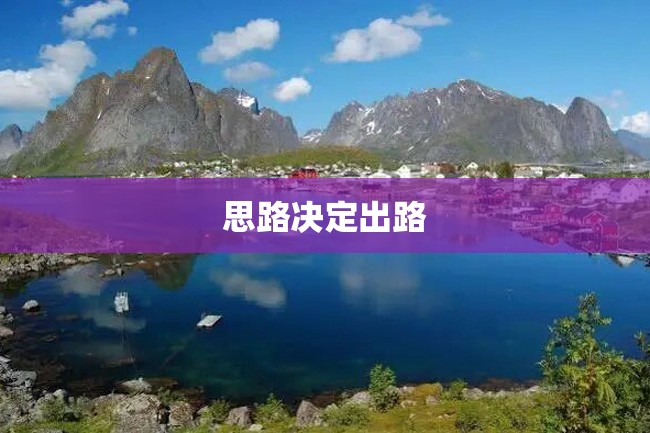 思路决定出路